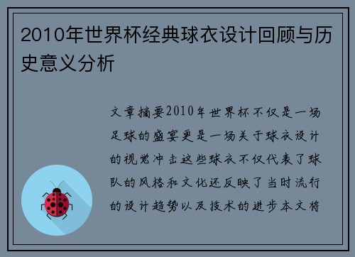 2010年世界杯经典球衣设计回顾与历史意义分析