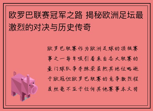 欧罗巴联赛冠军之路 揭秘欧洲足坛最激烈的对决与历史传奇