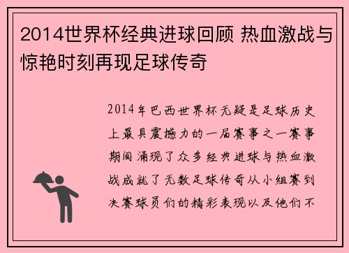 2014世界杯经典进球回顾 热血激战与惊艳时刻再现足球传奇