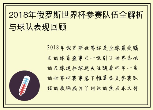 2018年俄罗斯世界杯参赛队伍全解析与球队表现回顾