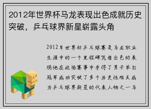 2012年世界杯马龙表现出色成就历史突破，乒乓球界新星崭露头角